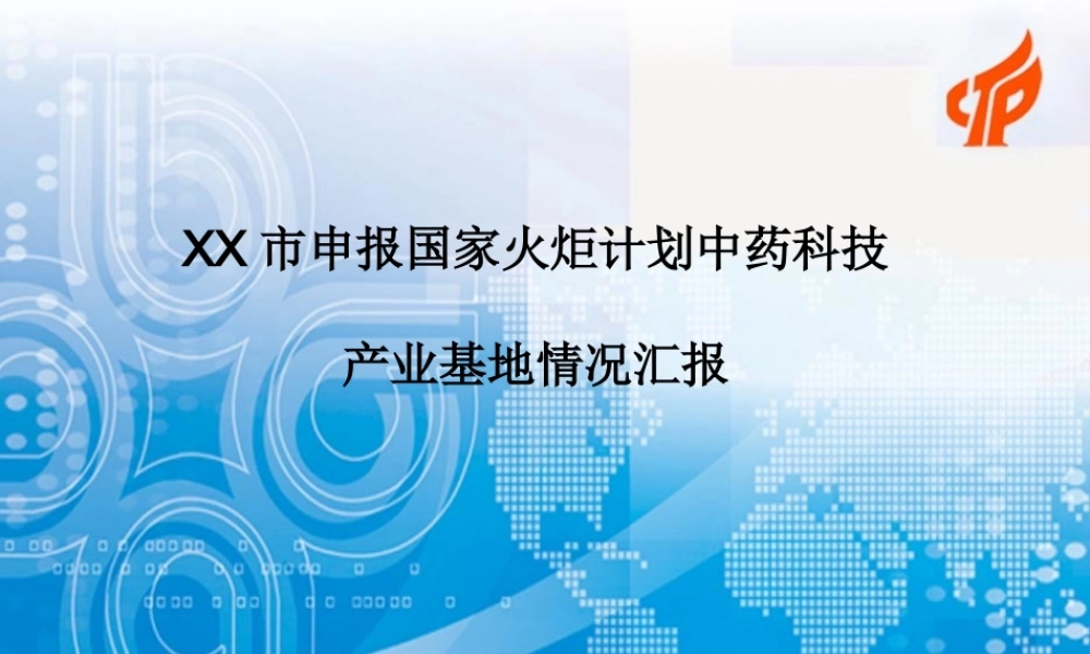 XX市申报国家火炬计划中药科技产业基地情况汇报.ppt