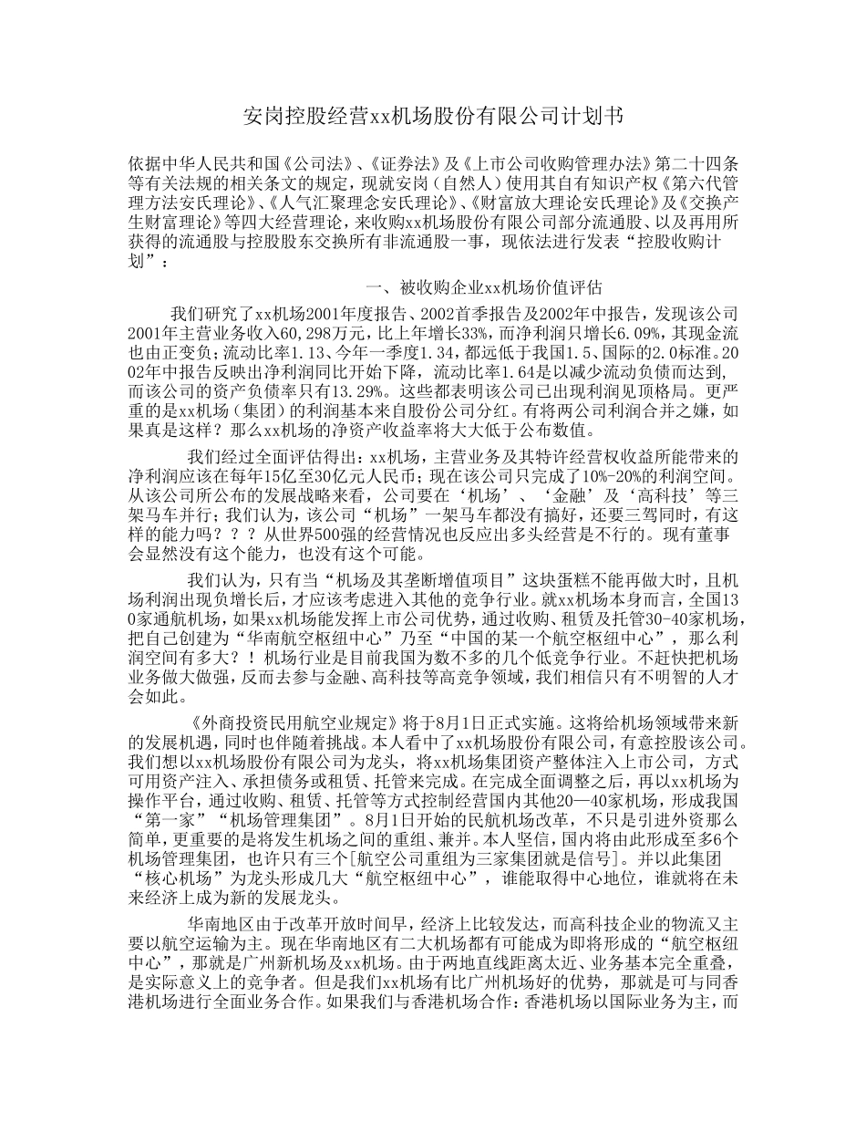 安岗控股经营xx机场计划书.doc_第1页