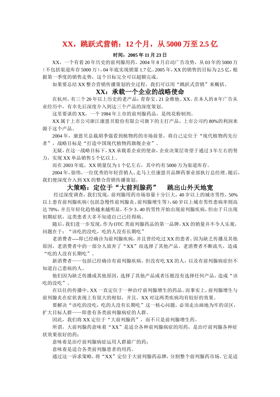 跳跃式营销方案.doc_第1页