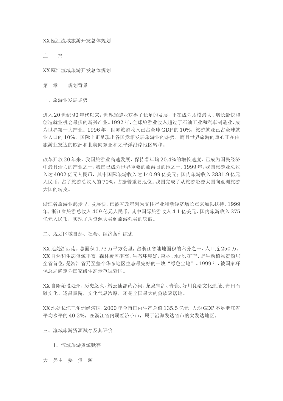 XX瓯江流域旅游开发总体规划.doc_第1页