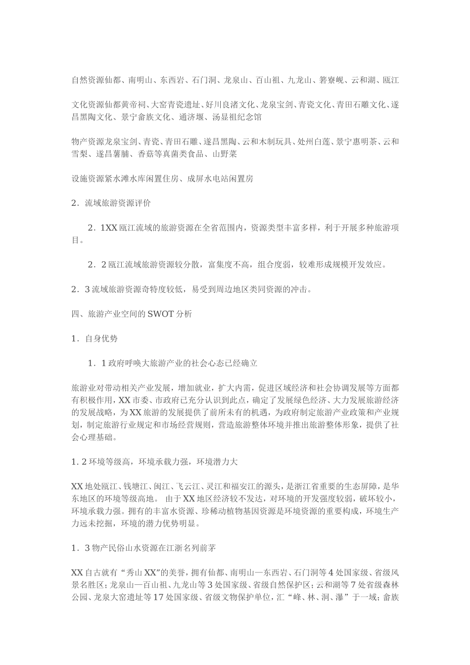 XX瓯江流域旅游开发总体规划.doc_第2页