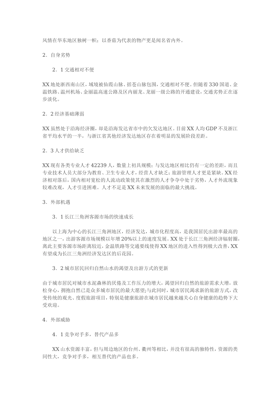 XX瓯江流域旅游开发总体规划.doc_第3页