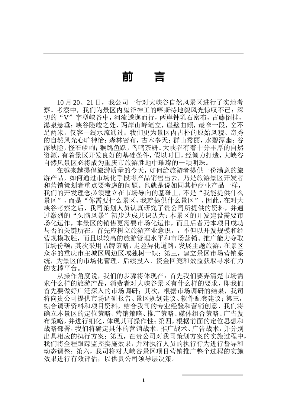 大峡谷自然风景区策划思路提案.doc_第1页