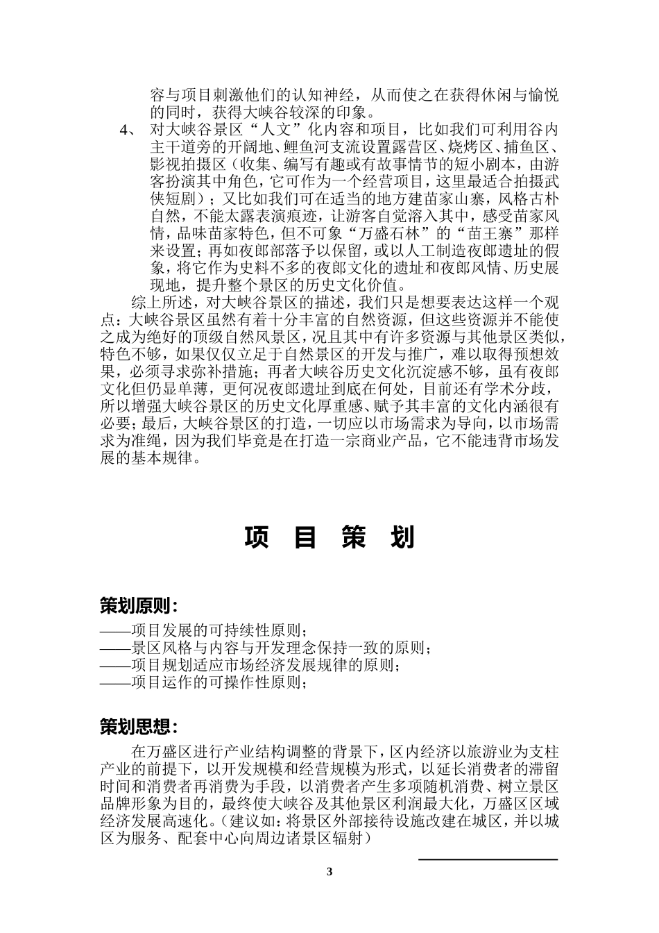 大峡谷自然风景区策划思路提案.doc_第3页