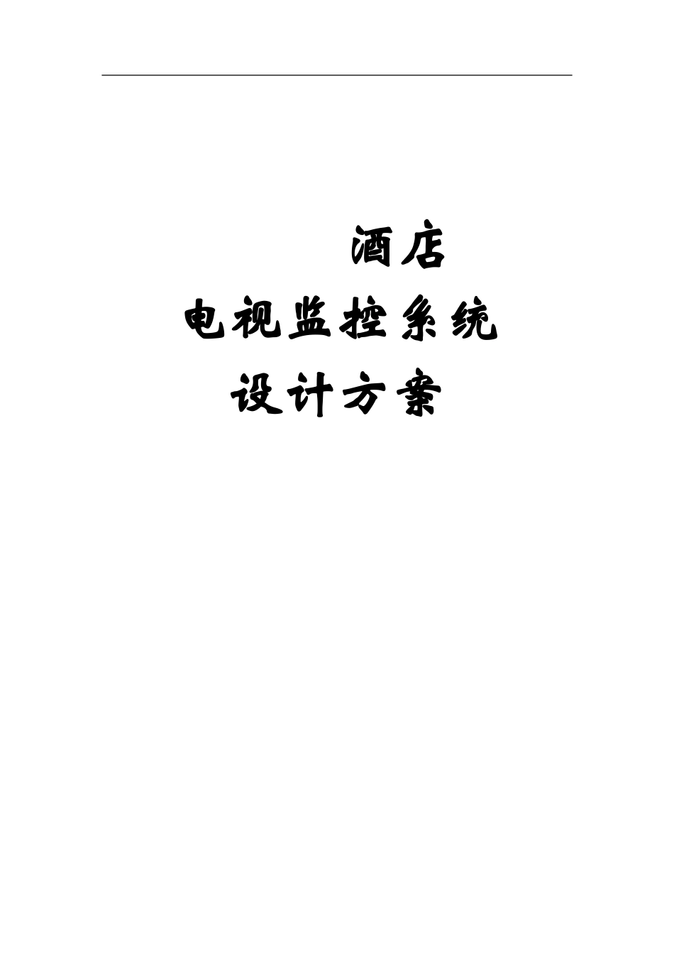 酒店电视监控系统设计方案.doc_第1页