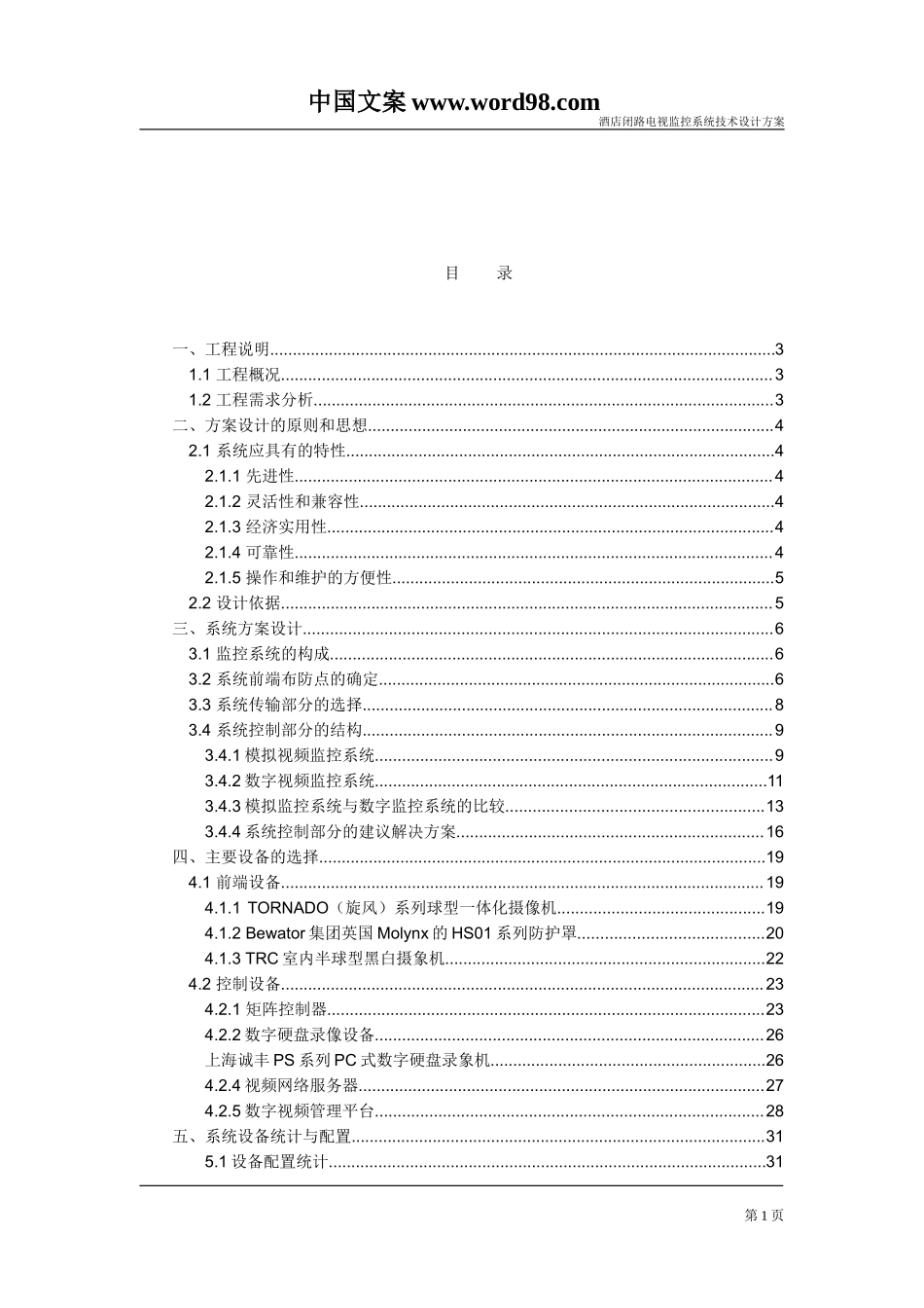 酒店电视监控系统设计方案.doc_第2页