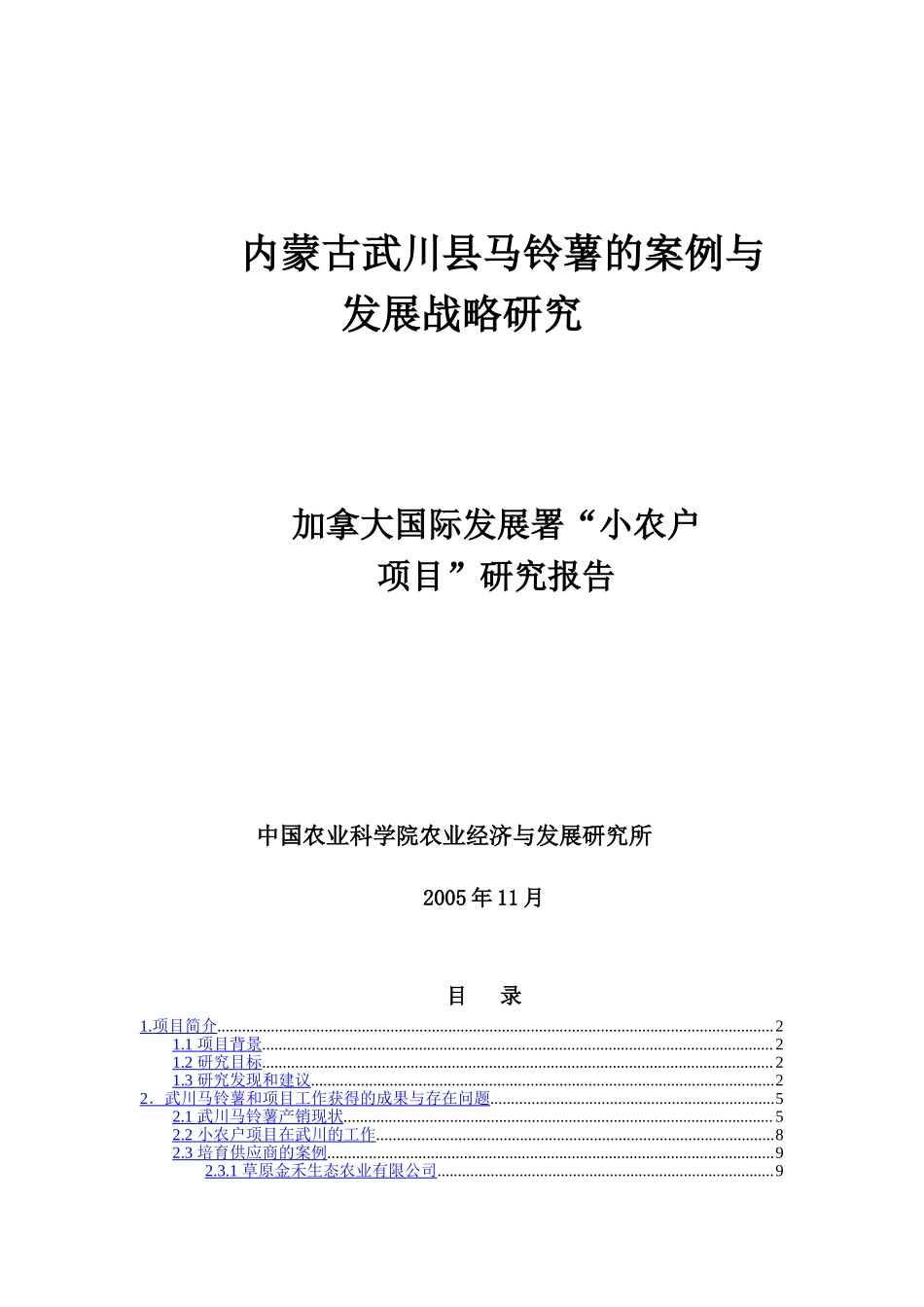 某市马铃薯的案例与发展战略研究.doc_第1页