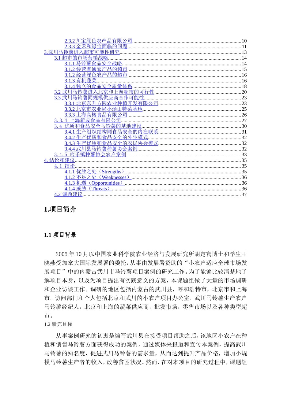某市马铃薯的案例与发展战略研究.doc_第2页