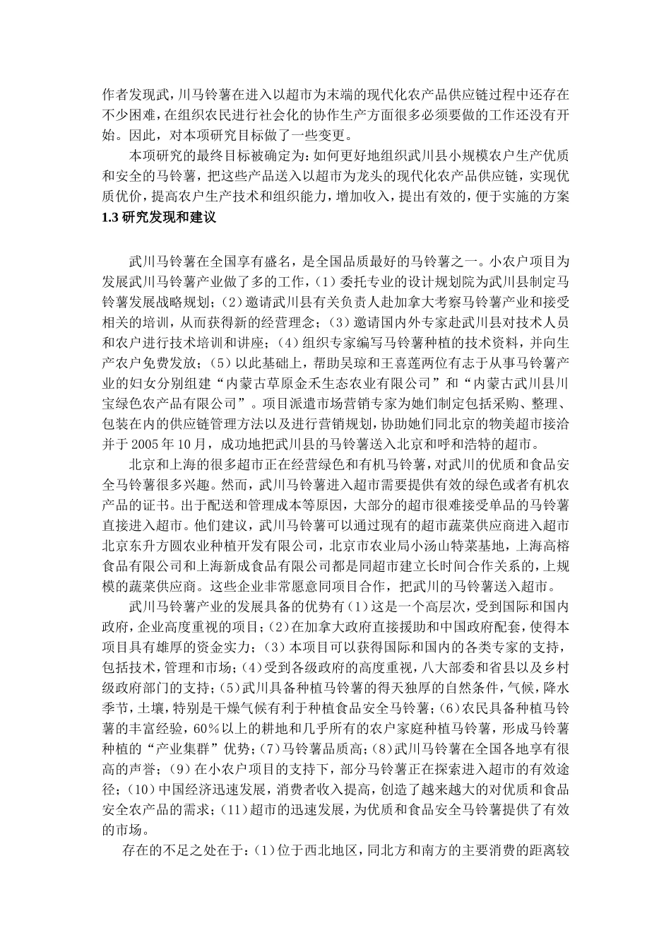 某市马铃薯的案例与发展战略研究.doc_第3页