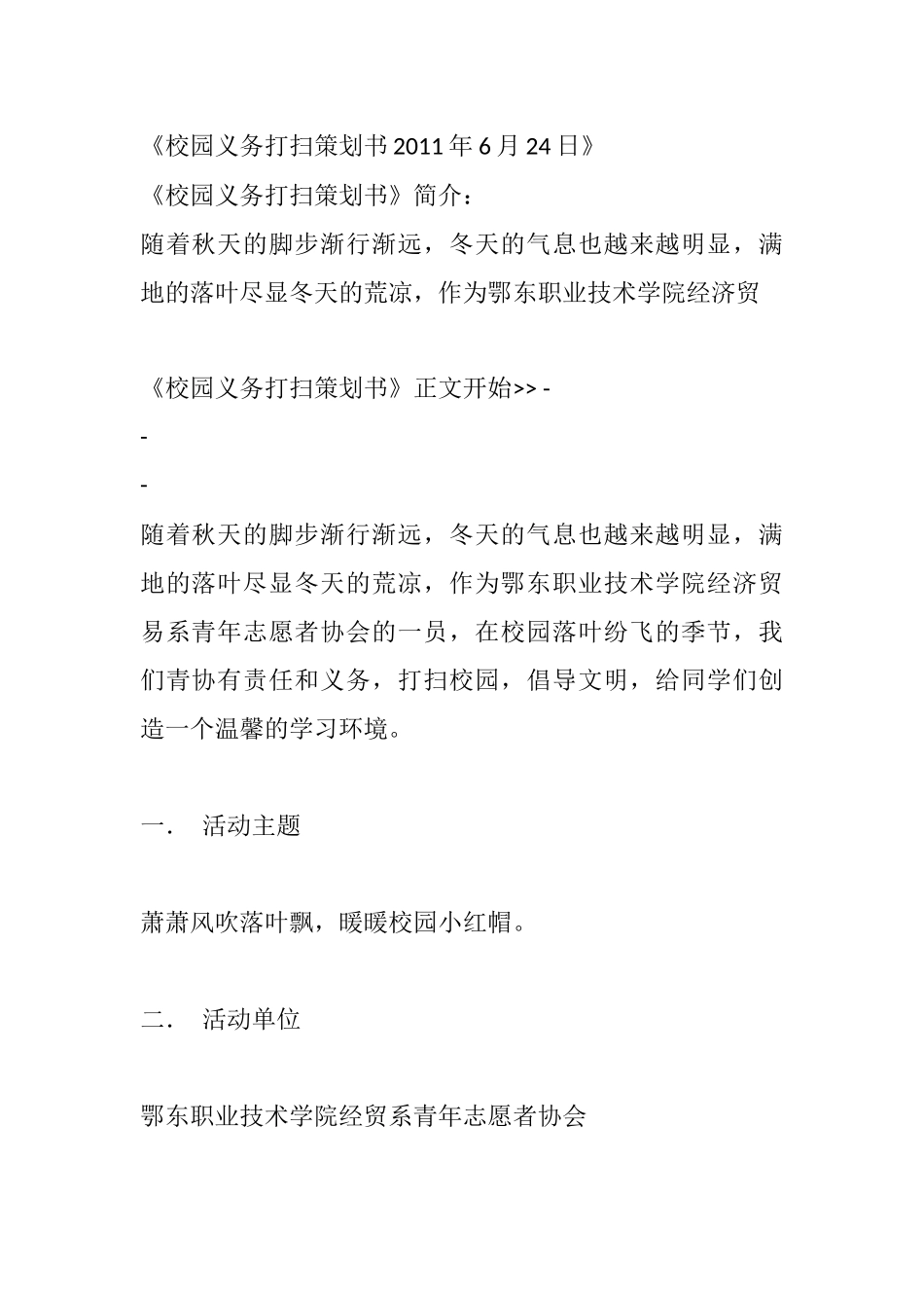 《校园义务打扫策划书2011年6月24日》.docx_第1页
