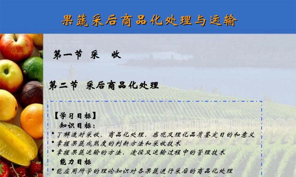 果蔬采后商品化处理与运输.ppt