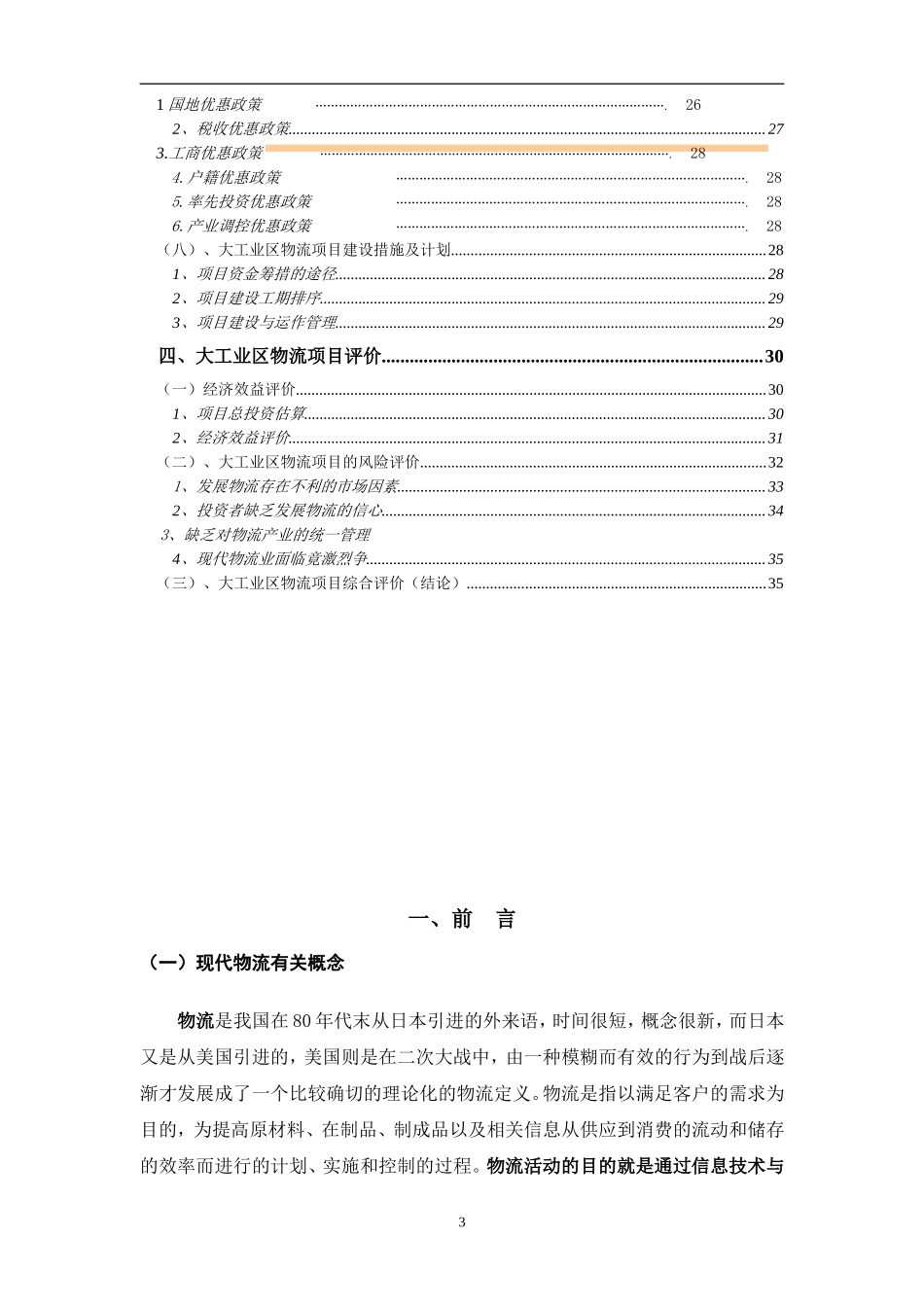 深圳市XX大工业区出口加工区物流联盟规划.doc_第3页
