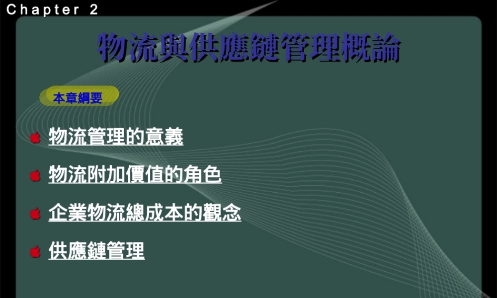 物流与供应链管理概论.ppt