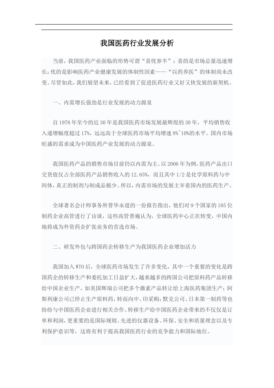我国医药行业发展分析.doc_第1页