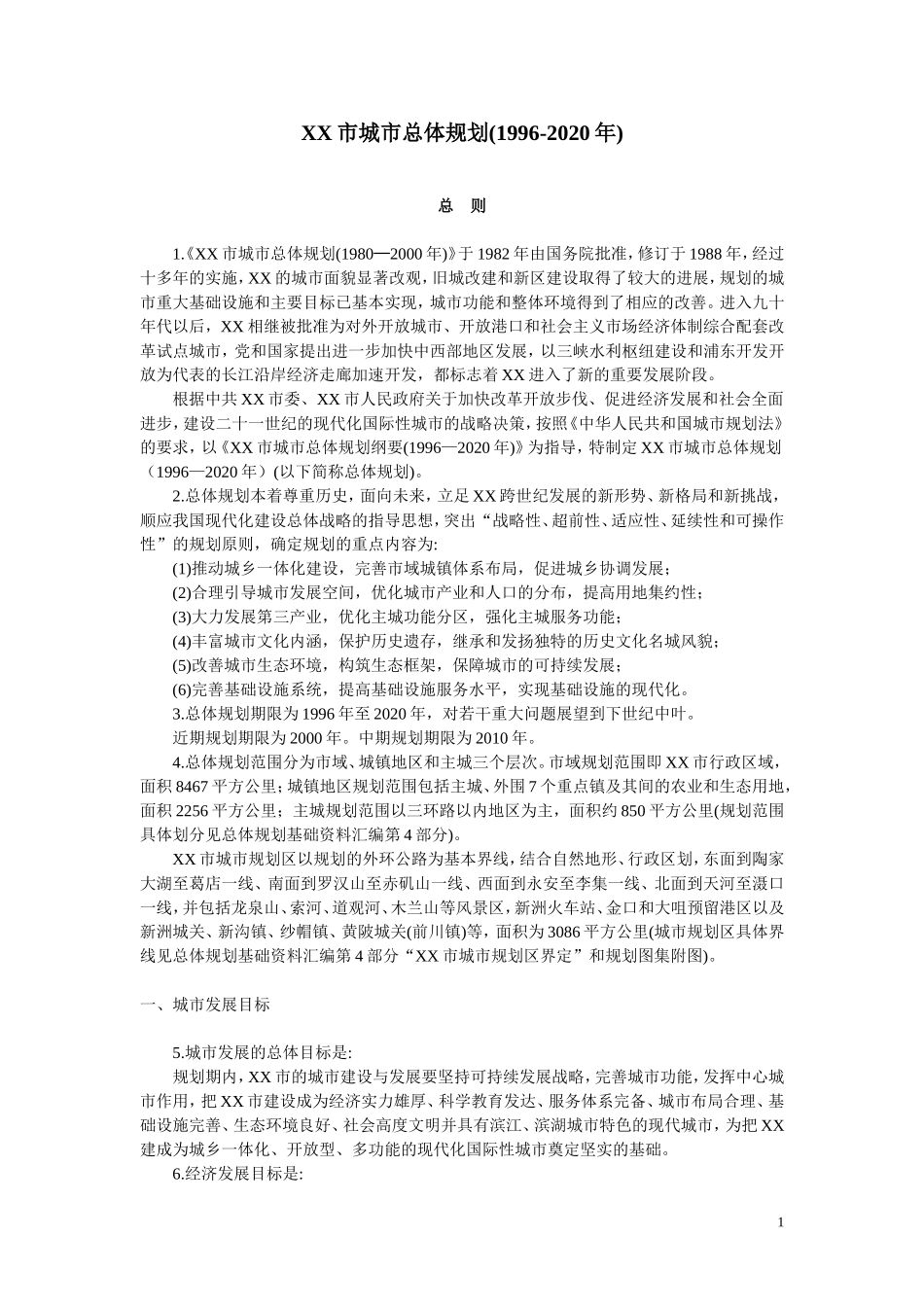 XX市城市总体规划(1996-2020年).doc_第1页