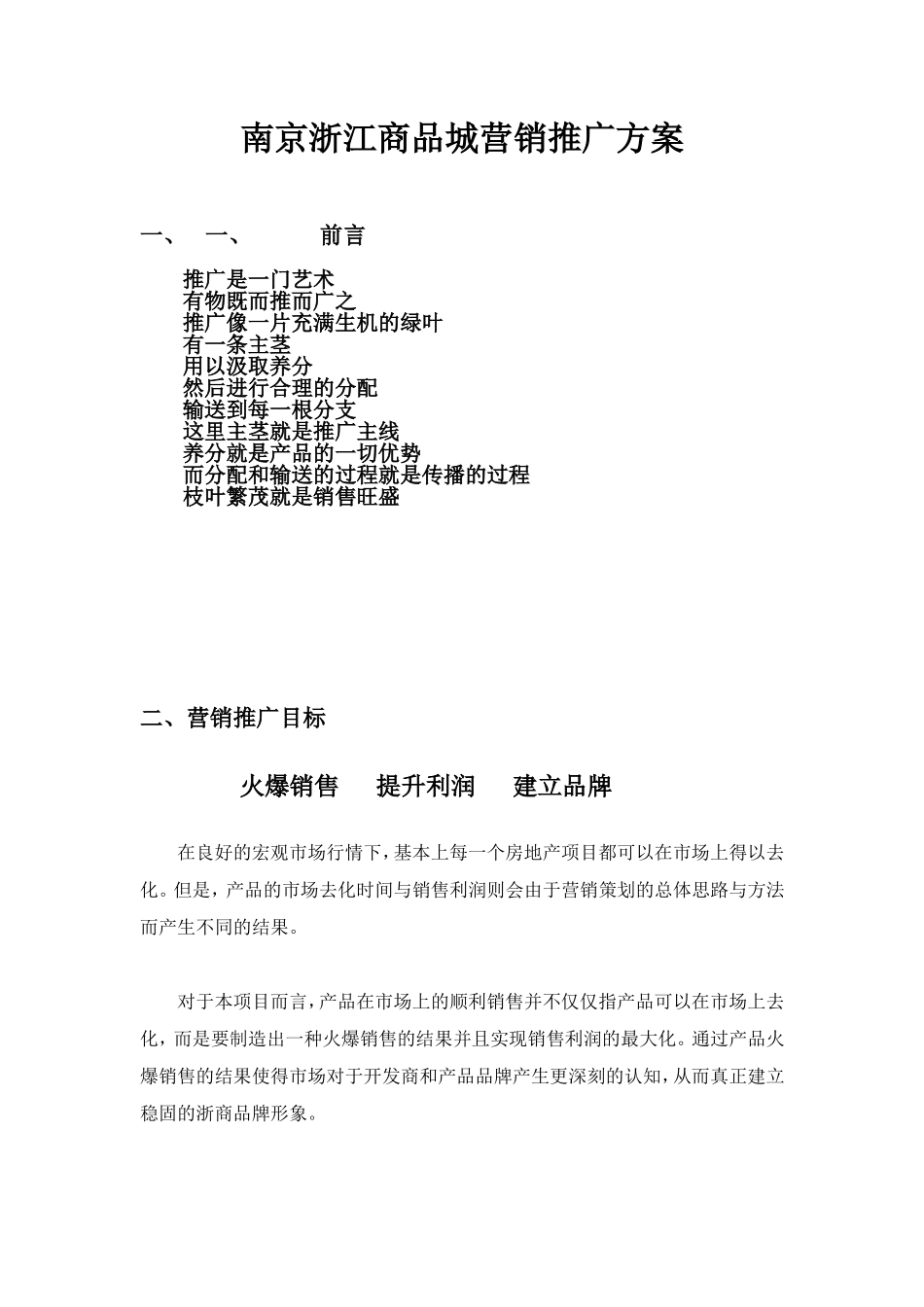南京浙江商品城营销推广方案.doc_第1页