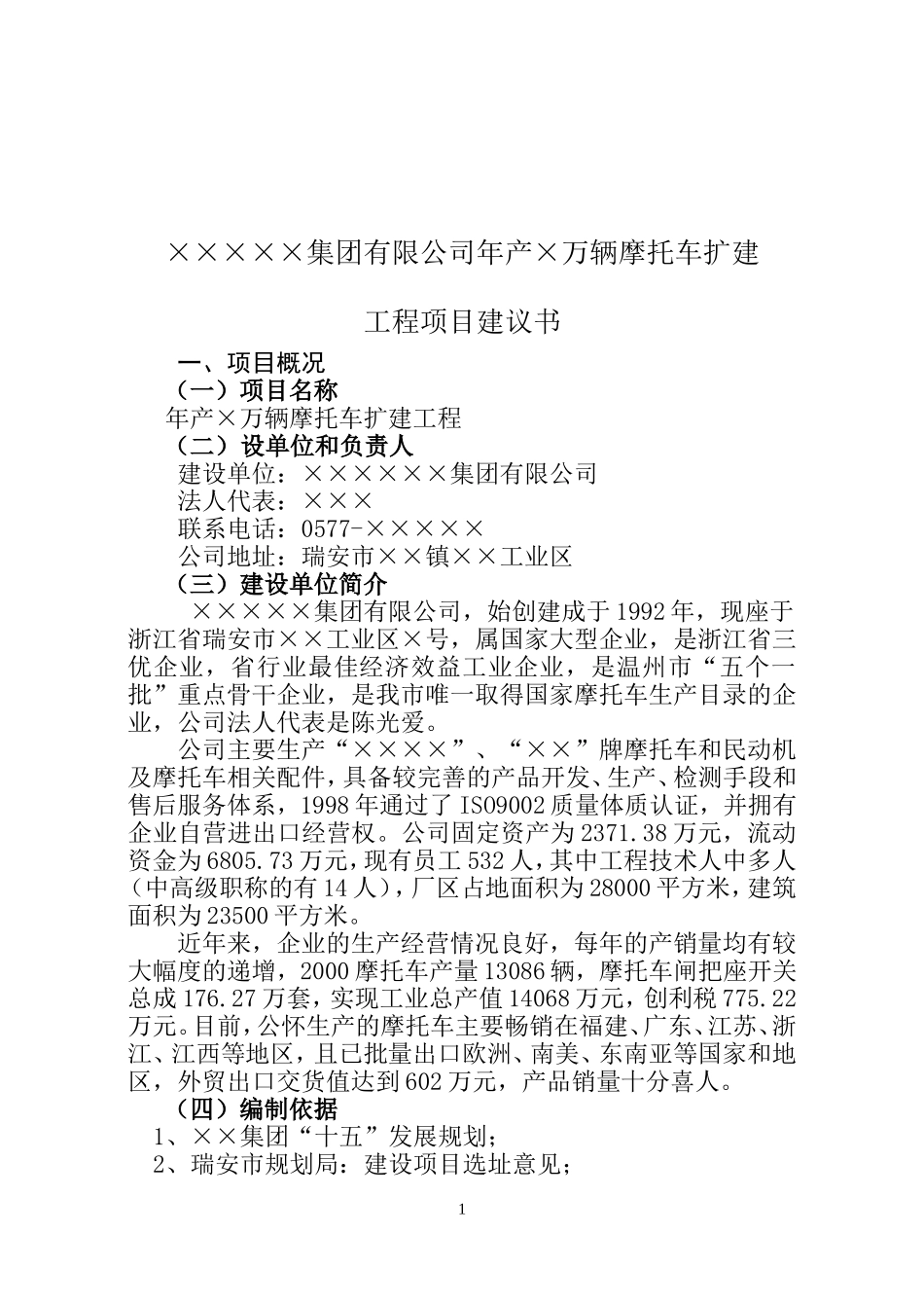 ××集团有限公司摩托车扩建工程项目建议书.doc_第1页