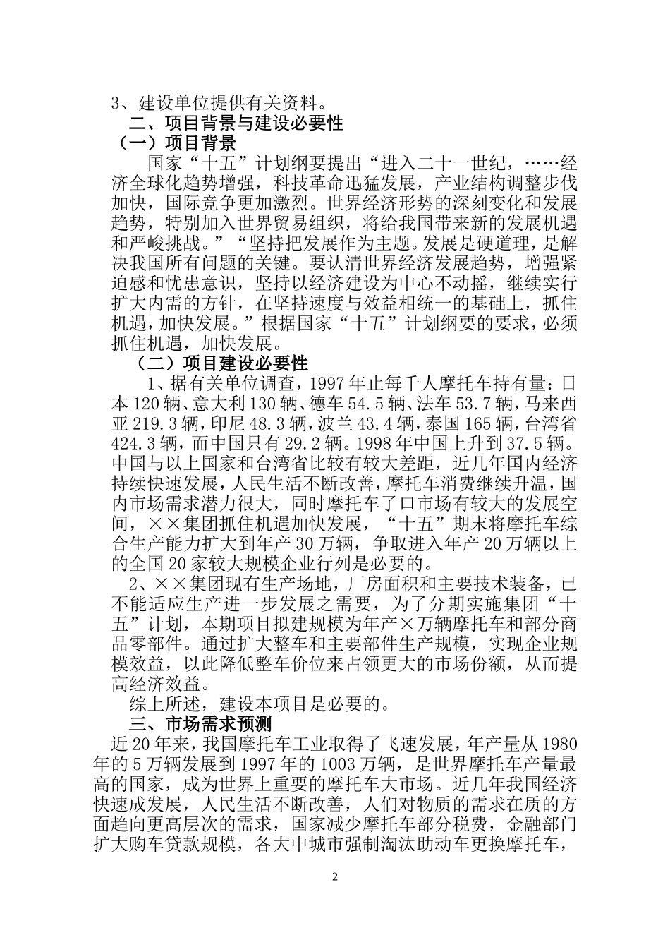××集团有限公司摩托车扩建工程项目建议书.doc_第2页
