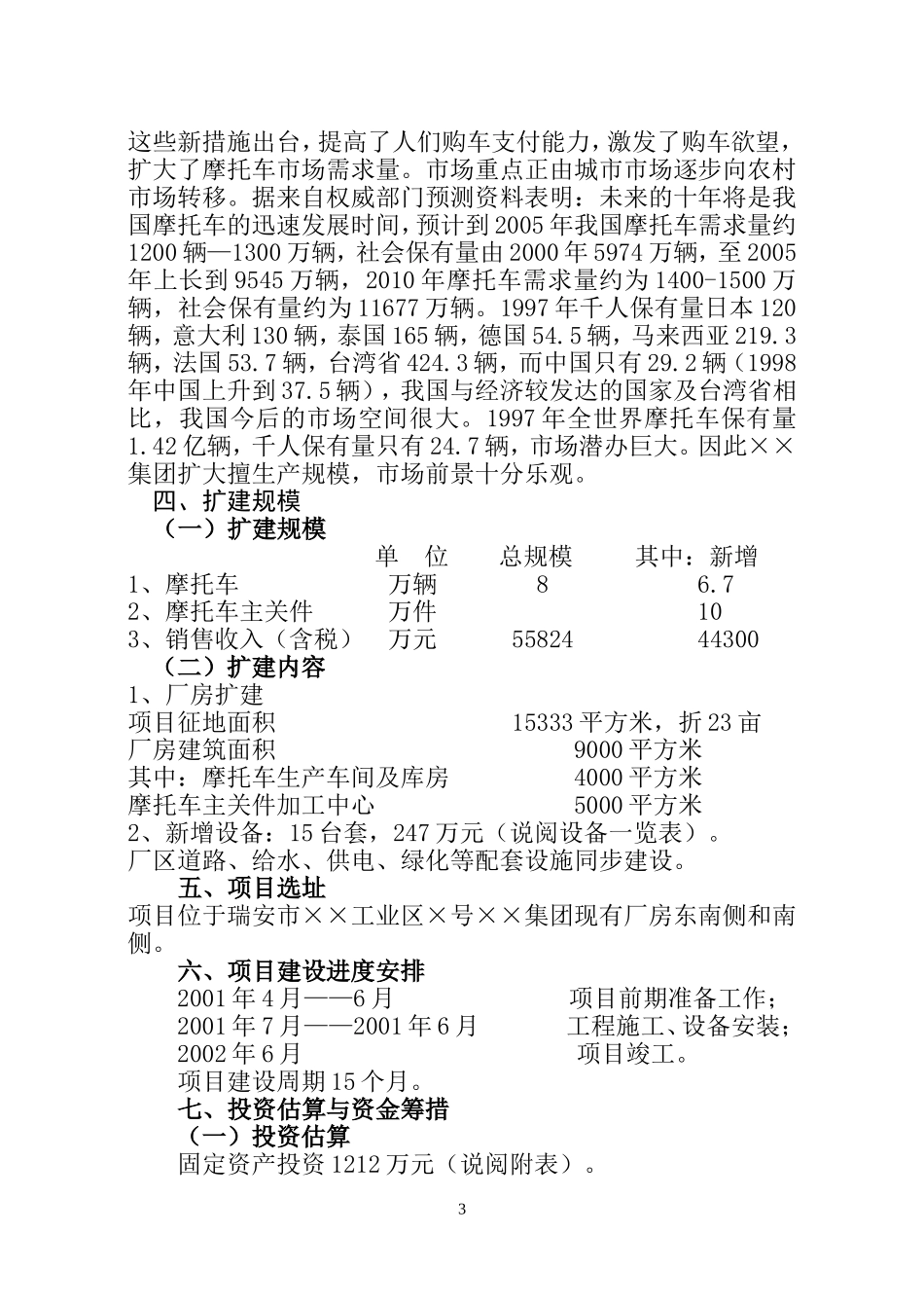 ××集团有限公司摩托车扩建工程项目建议书.doc_第3页