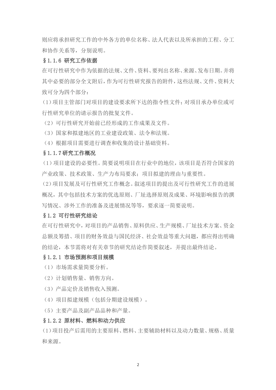 工业项目可行性研究报告纲要.doc_第2页