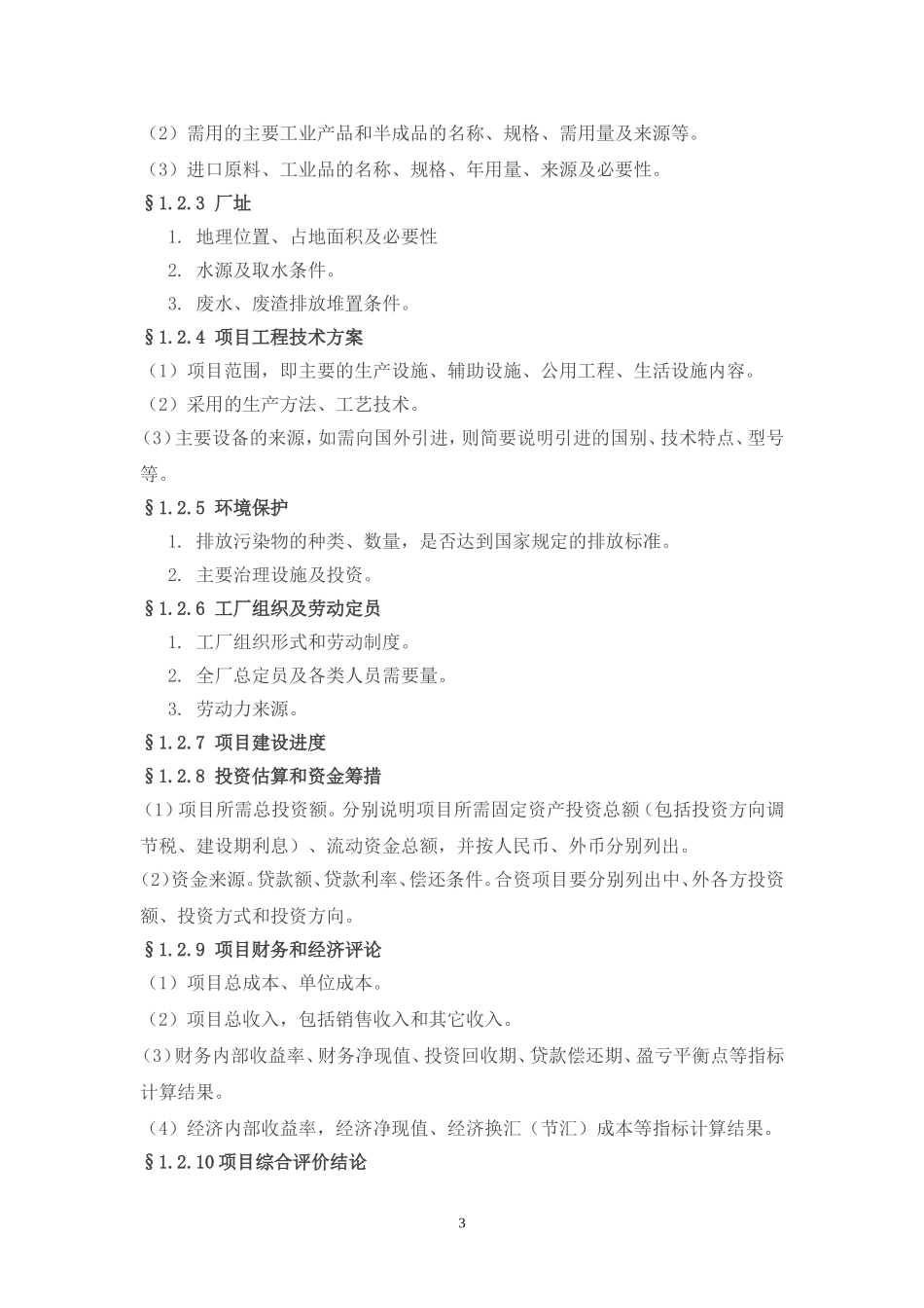 工业项目可行性研究报告纲要.doc_第3页