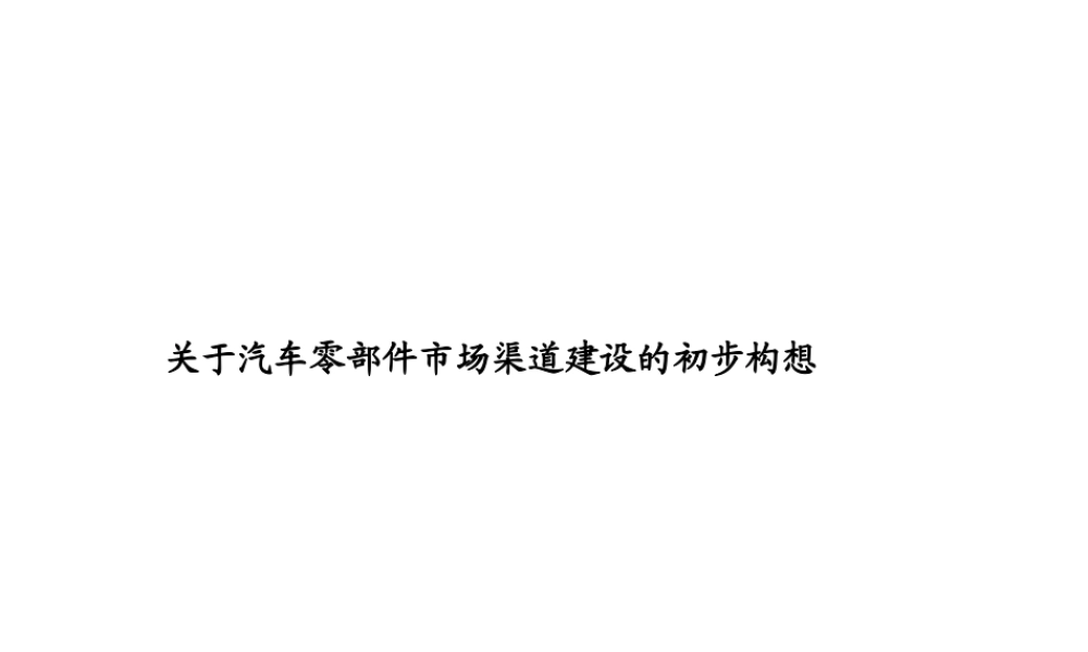 汽车零件市场渠道建设初步构想.ppt