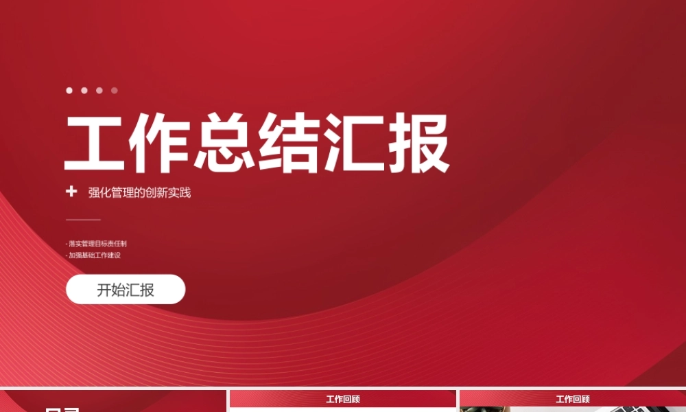 工作总结汇报强化管理的创新实践.pptx