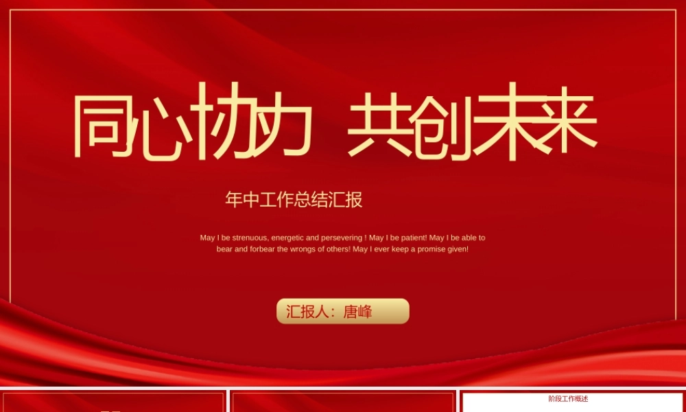 年中工作总结汇报May I be strenuous, energetic and persevering ! May I be patient! May I be able to bear and forbear the wrongs of others! May I ever keep a promise given!.pptx