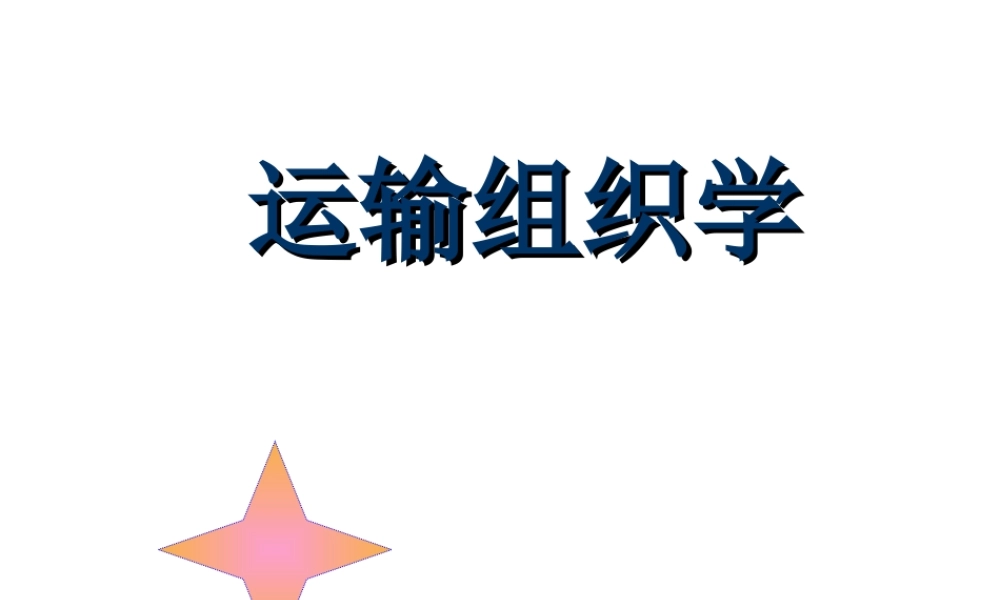 交通运输与公路运输业.ppt