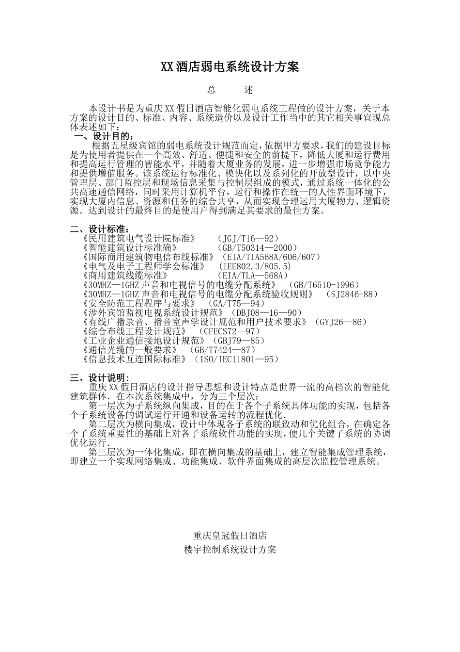 XX酒店弱电系统设计方案.doc_第1页