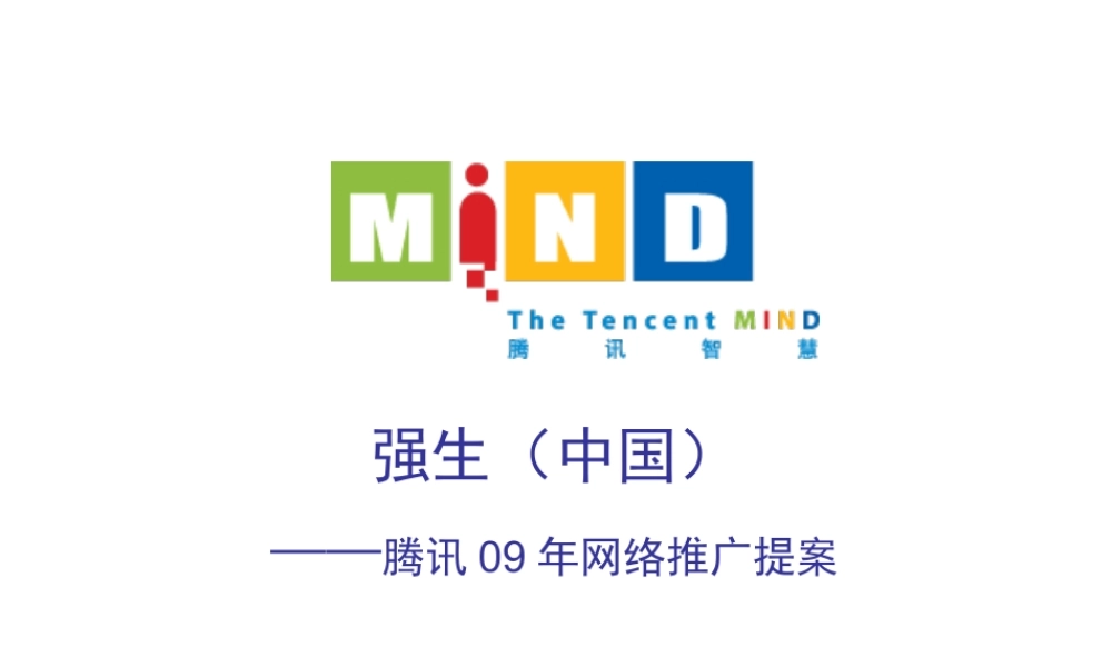 强生中国腾讯2009年线上推广方案.ppt