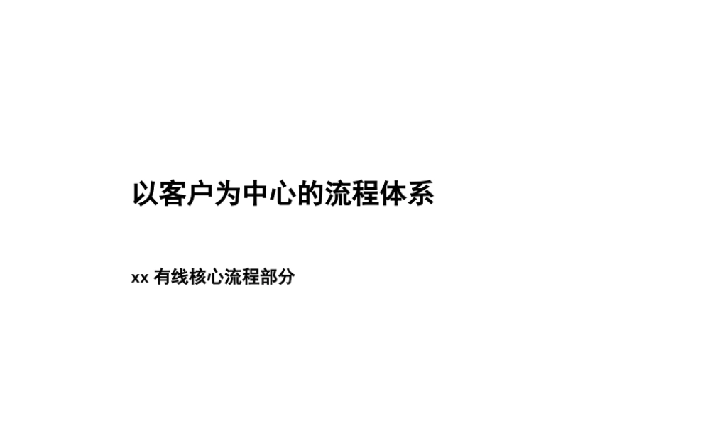 某有线电视-以客户为中心的流程体系.ppt