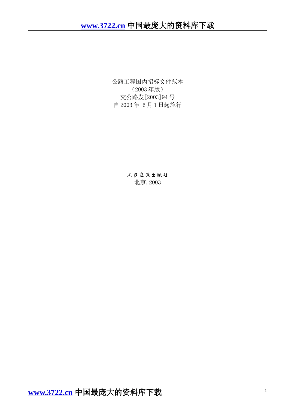 公路工程国内招标文件范本（2003版）.doc_第1页