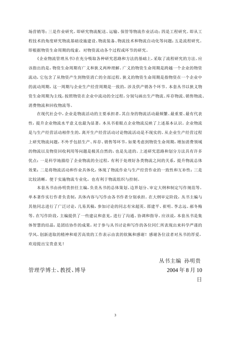 现代物流管理丛书.doc_第3页