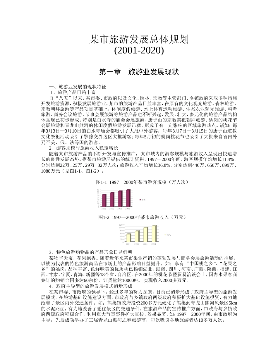 某市旅游发展总体规划.doc_第1页