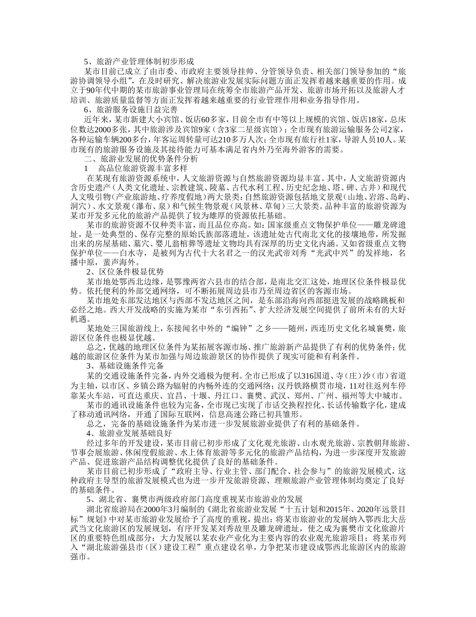 某市旅游发展总体规划.doc_第2页