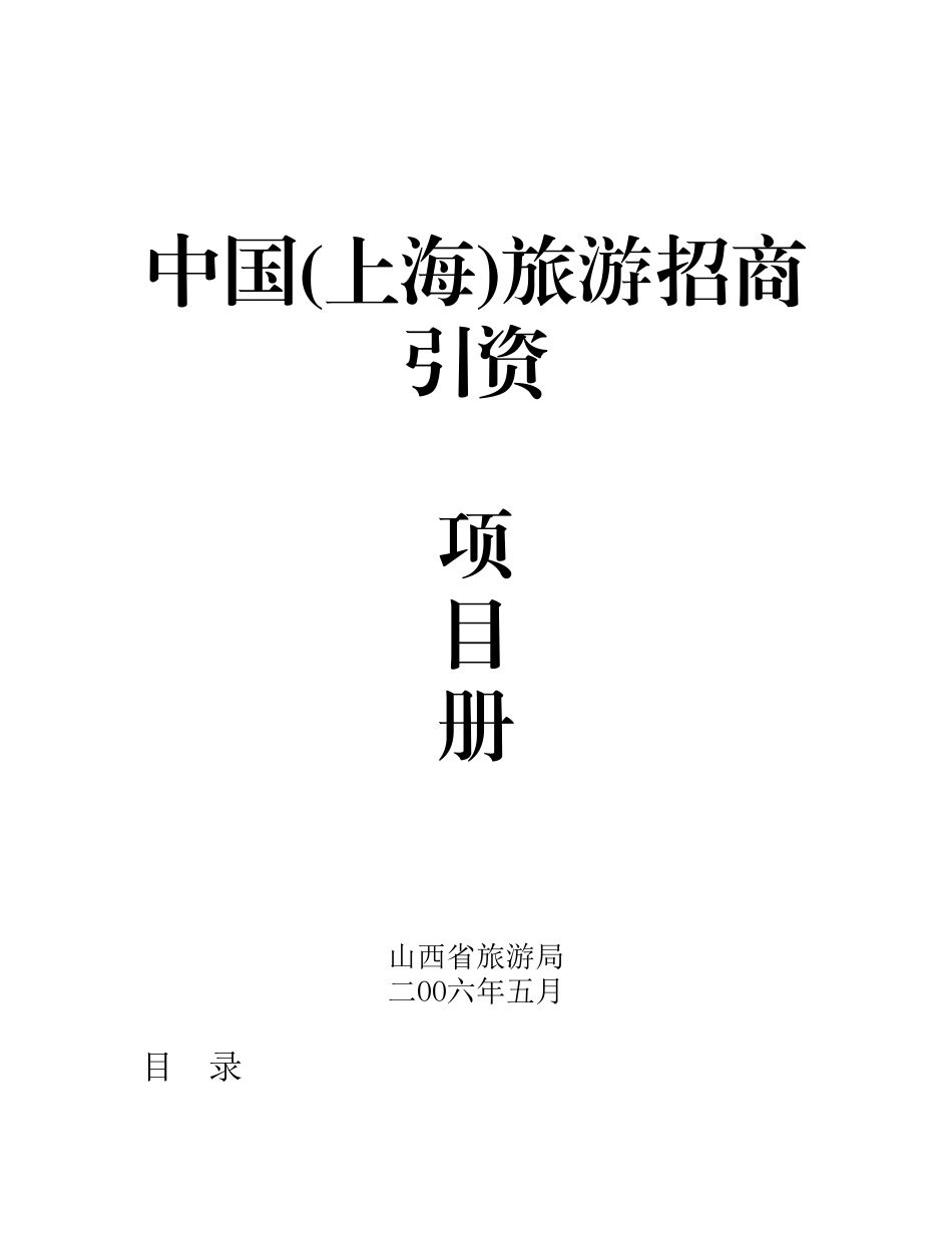 中国(上海)旅游招商引资.doc_第1页