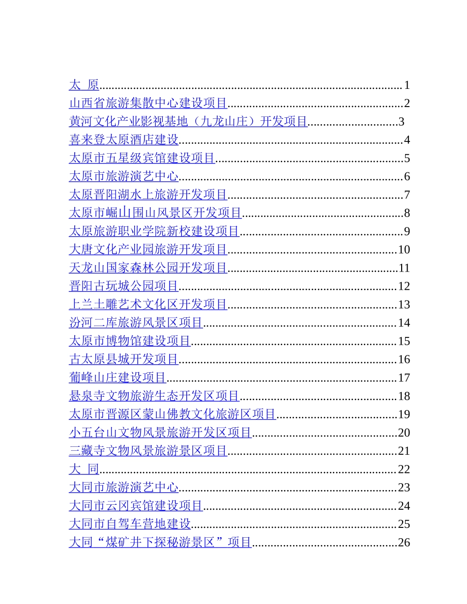 中国(上海)旅游招商引资.doc_第2页