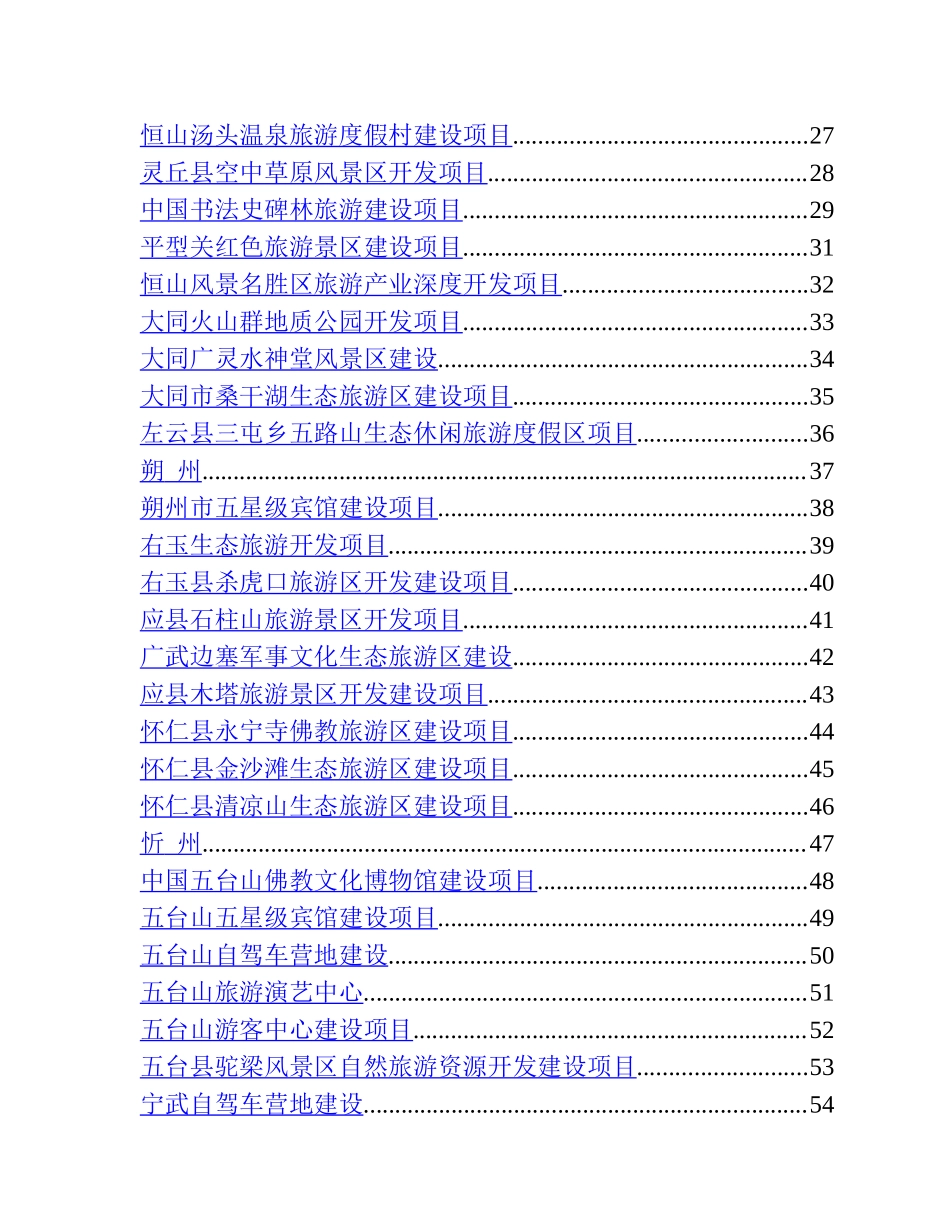 中国(上海)旅游招商引资.doc_第3页