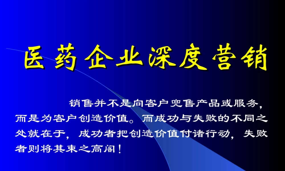 医药企业深度营销.ppt