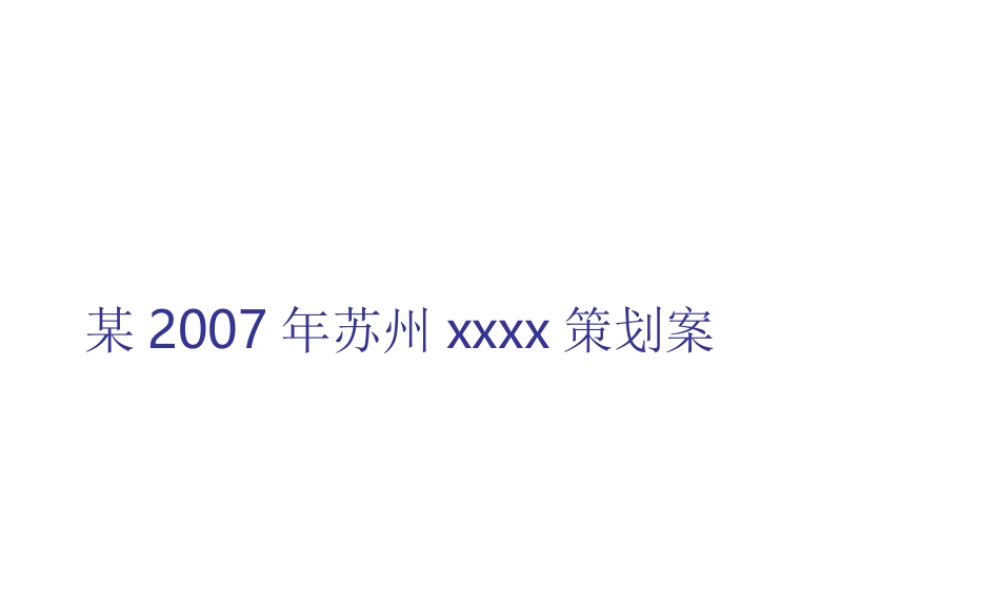 某2007年苏州xxxx策划案.ppt