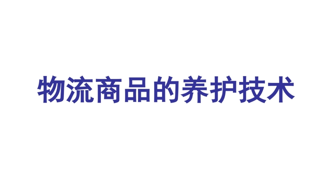 物流商品的养护技术.ppt
