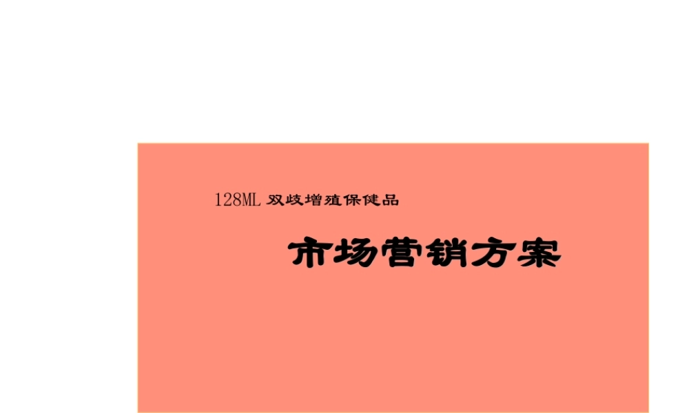 市场营销方案-保健品.ppt