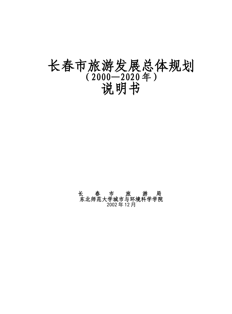 长春市旅游发展总体规划.doc_第1页