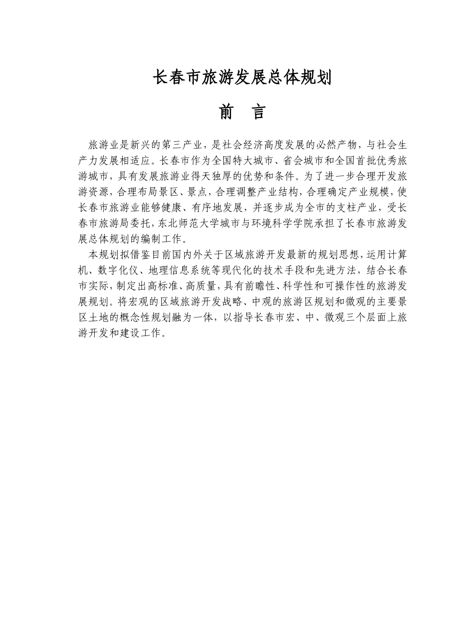 长春市旅游发展总体规划.doc_第2页