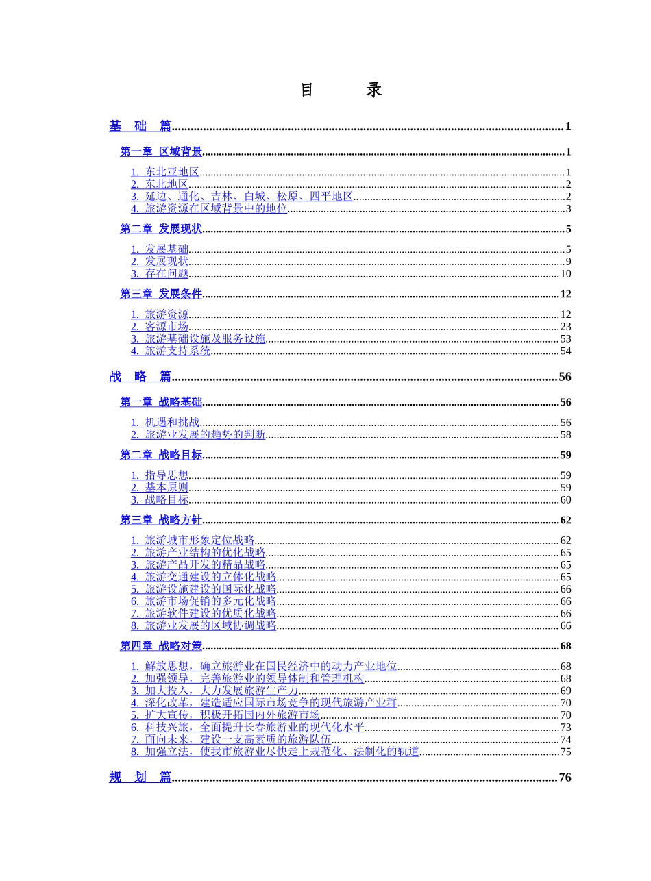 长春市旅游发展总体规划.doc_第3页