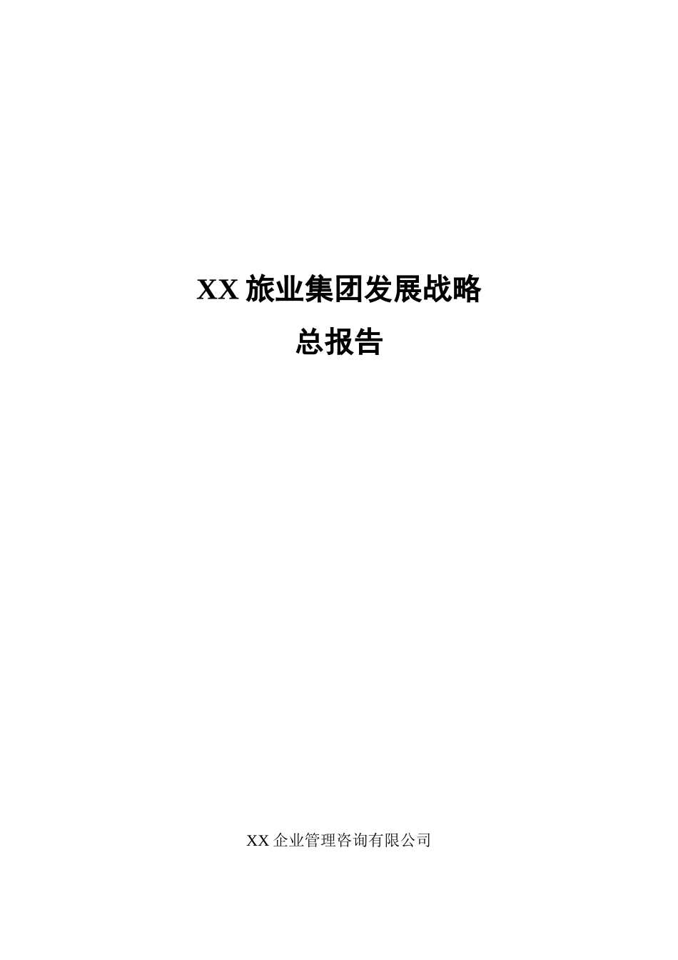 XX旅业集团发展战略.doc_第1页