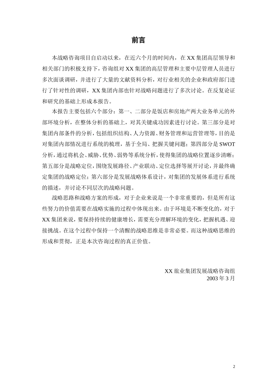 XX旅业集团发展战略.doc_第3页