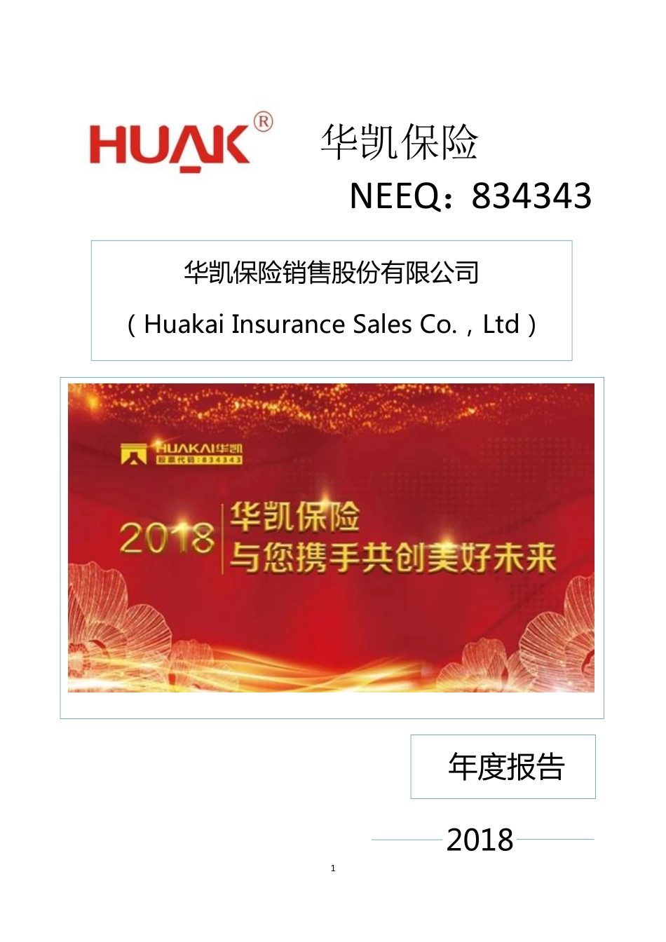 834343_2018_华凯保险_2018年度报告_2019-06-27.pdf_第1页