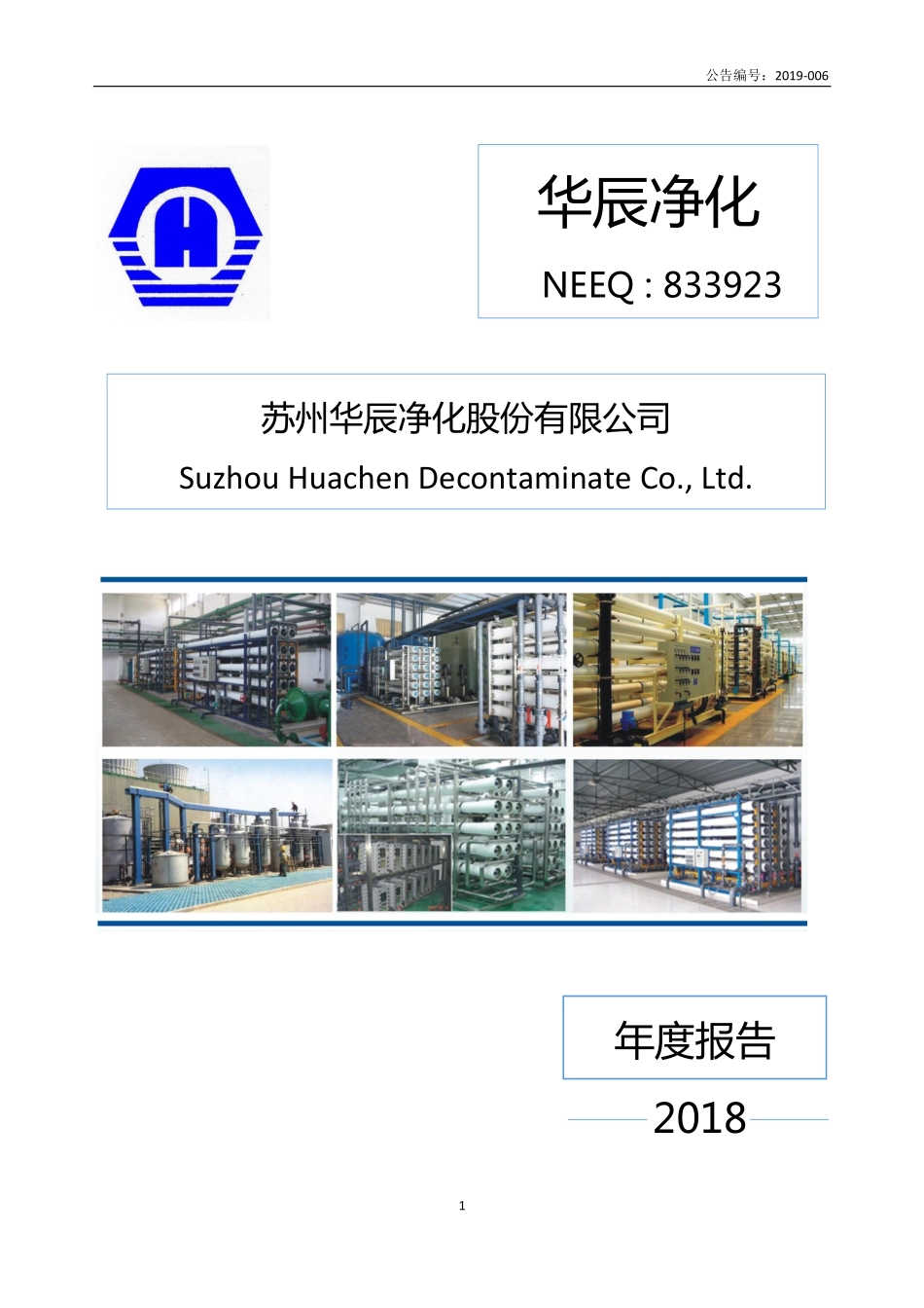 833923_2018_华辰净化_2018年年度报告_2019-04-21.pdf_第1页